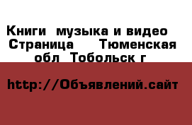  Книги, музыка и видео - Страница 2 . Тюменская обл.,Тобольск г.